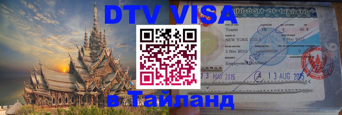 Виза ДТВ на 5 лет в Тайланд Лондон 