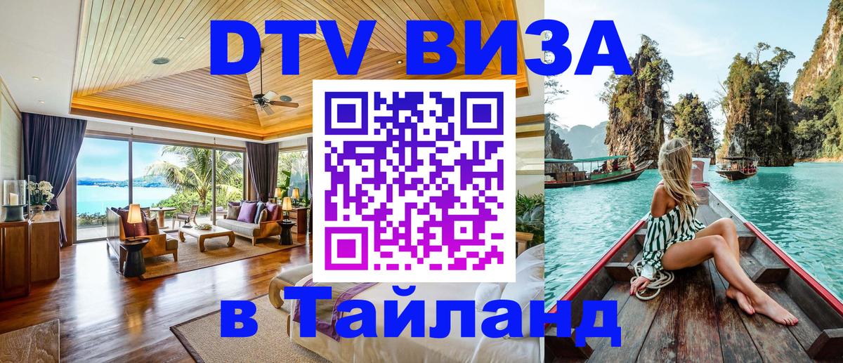 Сколько стоит виза DTV в Тайланд Лондон 